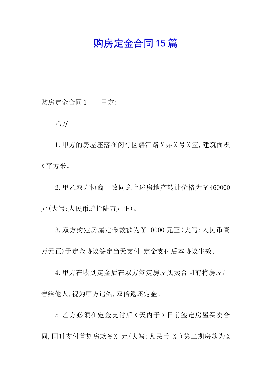 购房定金合同15篇_第1页