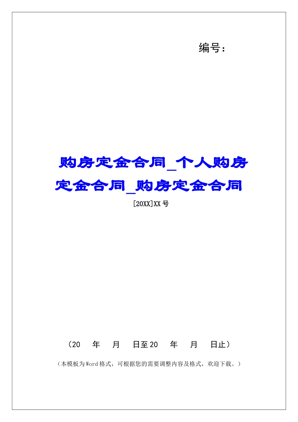 购房定金合同个人购房定金合同购房定金合同_第1页