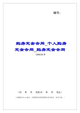 购房定金合同个人购房定金合同购房定金合同