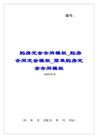 购房定金合同模板购房合同定金模板简单购房定金合同模板