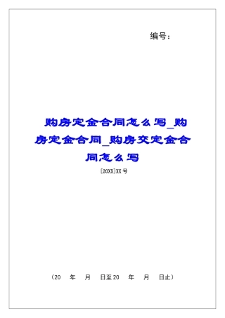 购房定金合同怎么写购房定金合同购房交定金合同怎么写