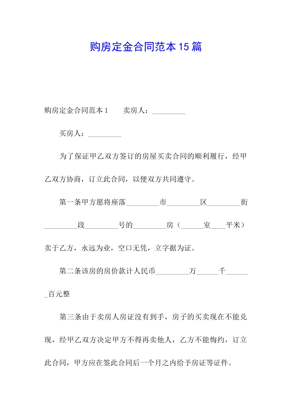 购房定金合同范本15篇_第1页