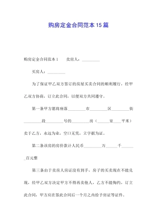 购房定金合同范本15篇