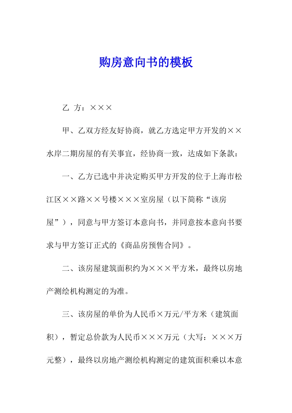 购房意向书的模板_第1页
