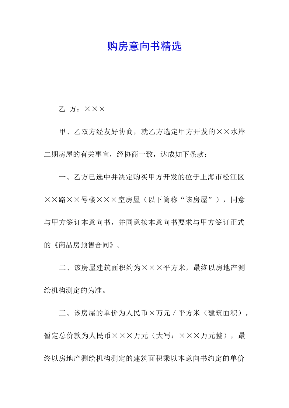 购房意向书精选_第1页