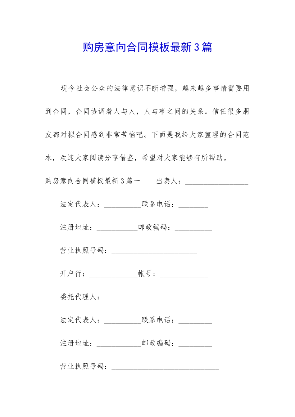 购房意向合同模板最新3篇_第1页