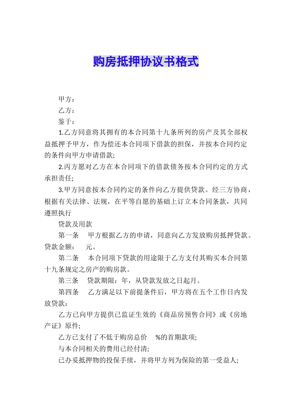 购房抵押协议书格式_第1页