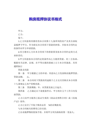 购房抵押协议书格式