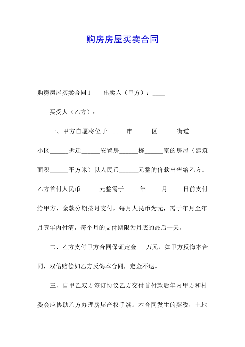 购房房屋买卖合同_第1页