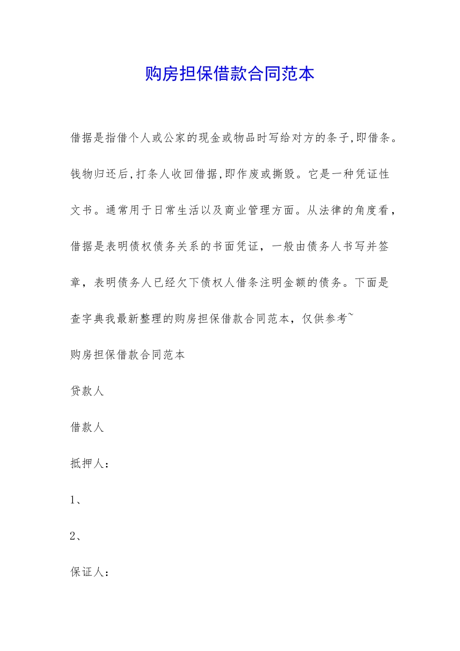 购房担保借款合同范本-_第1页
