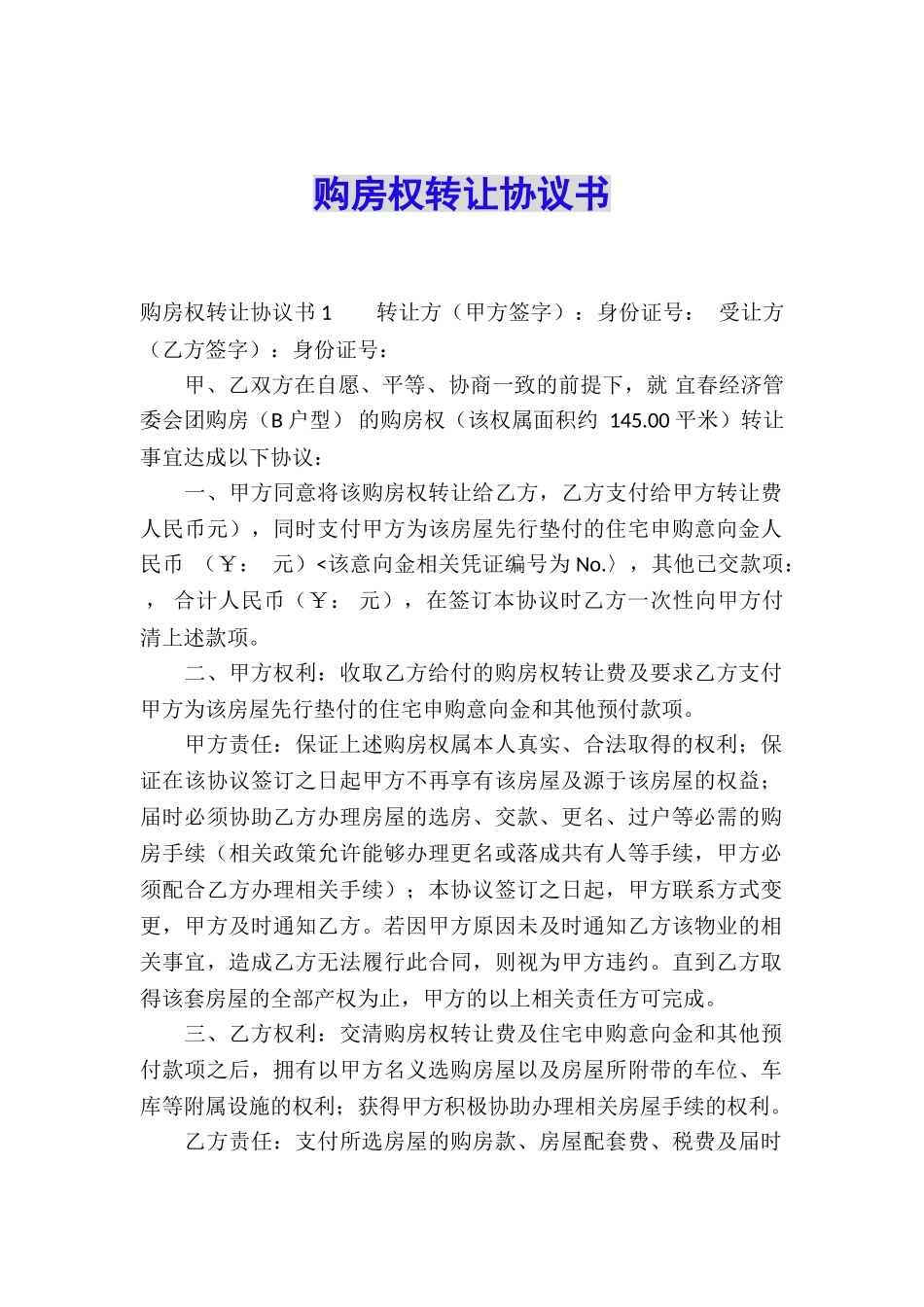 购房权转让协议书_第1页