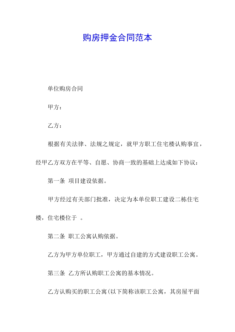 购房押金合同范本_第1页