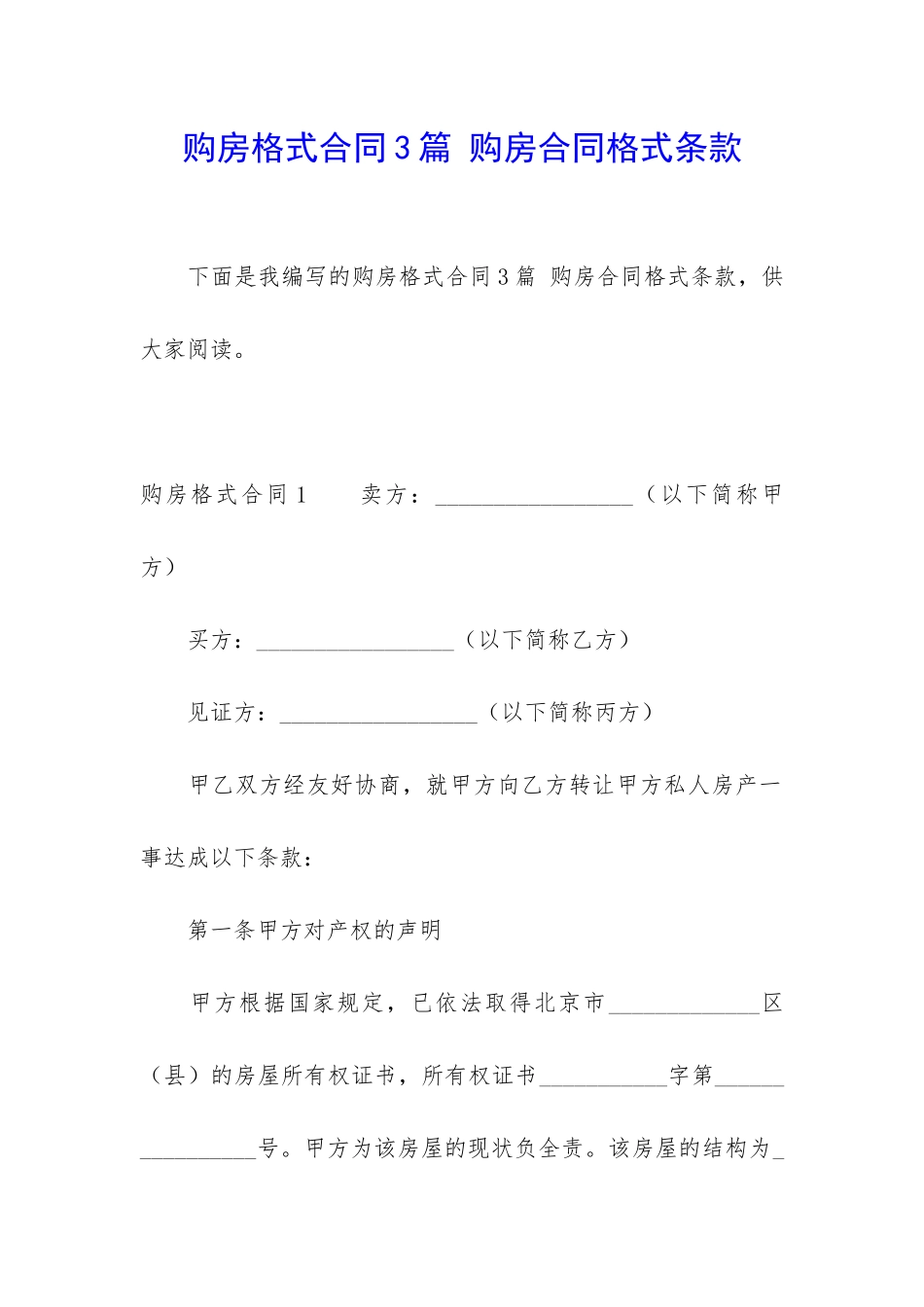 购房格式合同3篇-购房合同格式条款_第1页