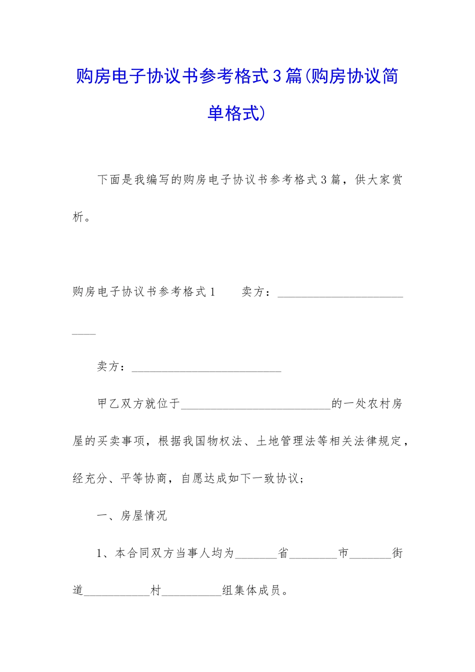 购房电子协议书参考格式3篇_第1页