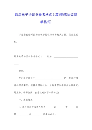 购房电子协议书参考格式3篇