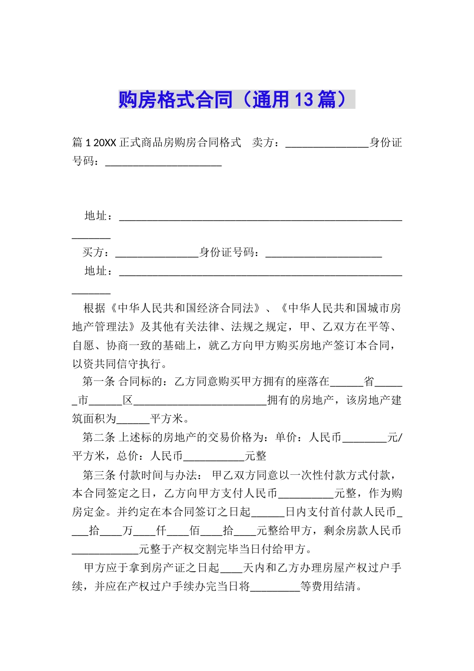 购房格式合同_第1页