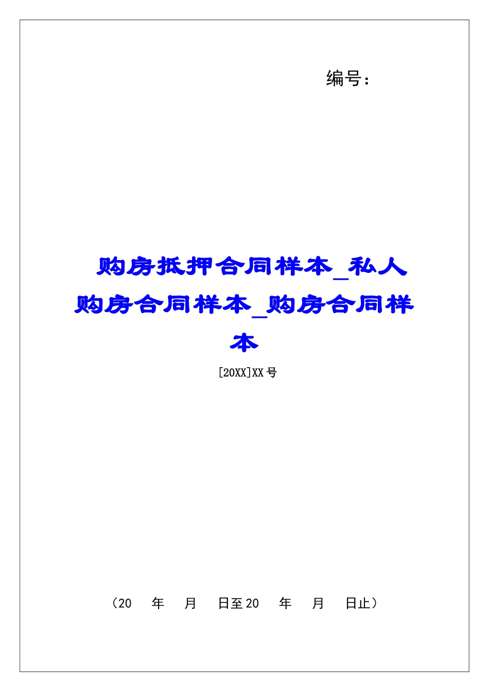 购房抵押合同样本私人购房合同样本购房合同样本_第1页