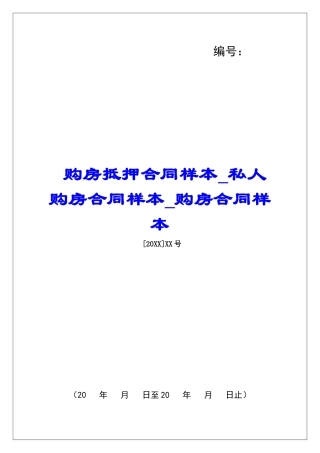 购房抵押合同样本私人购房合同样本购房合同样本