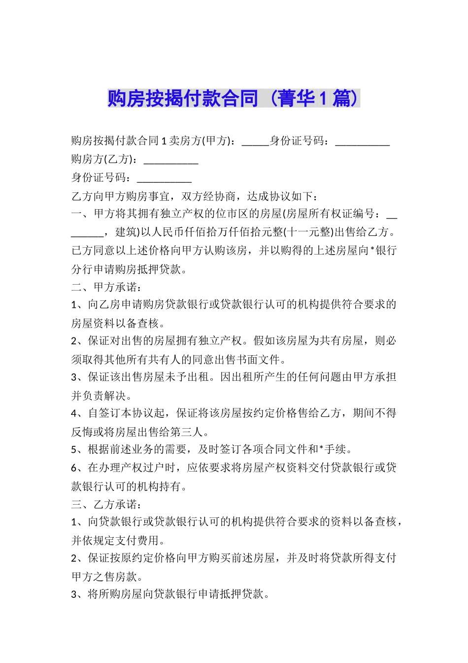 购房按揭付款合同-_第1页