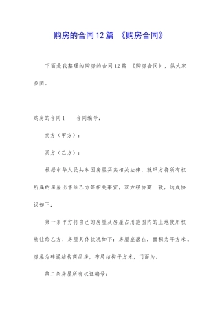 购房的合同12篇-《购房合同》