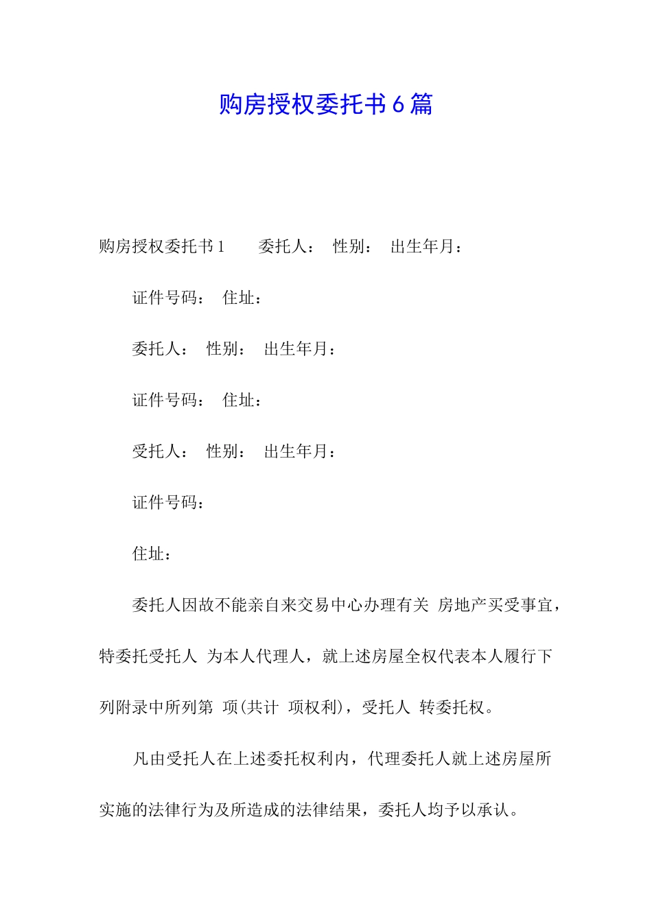 购房授权委托书6篇_第1页