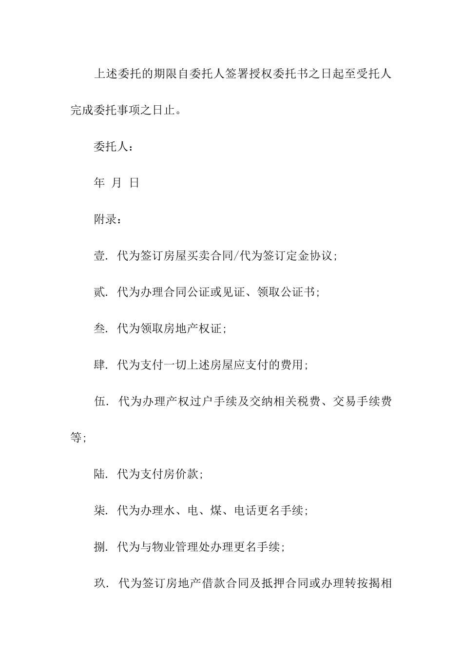 购房授权委托书6篇_第2页