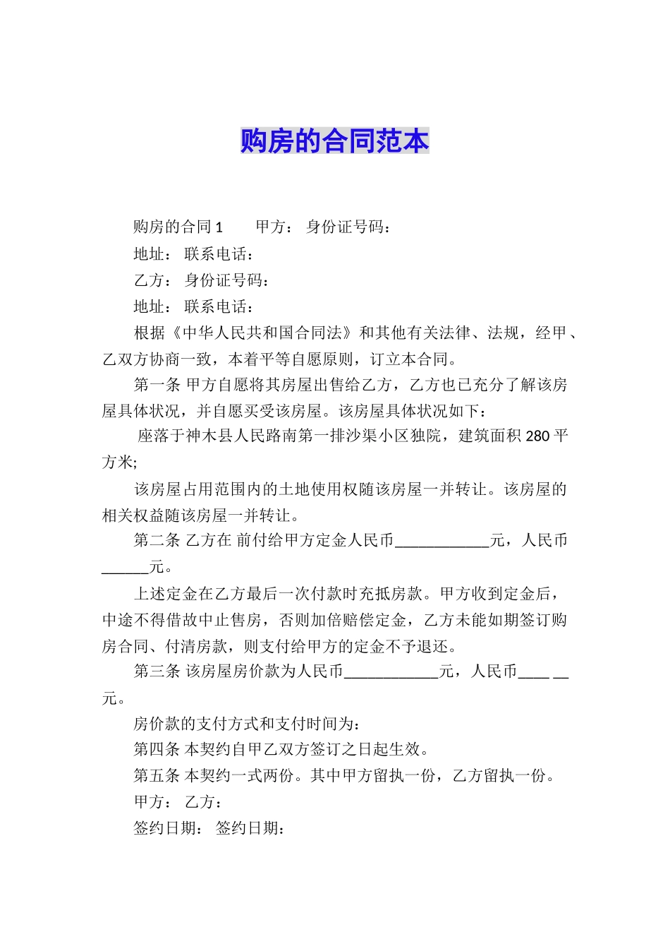 购房的合同范本_第1页