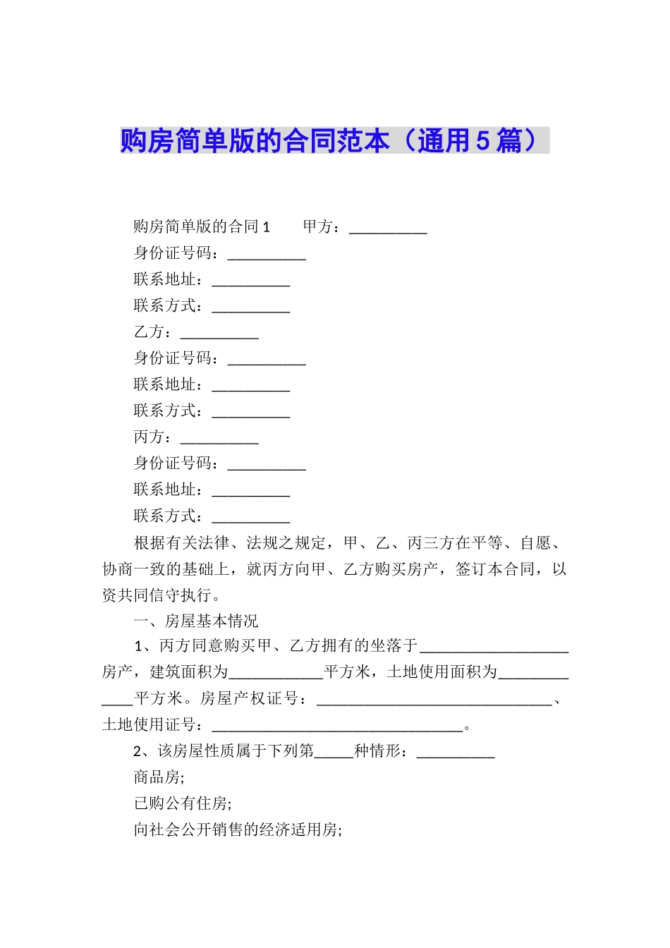 购房简单版的合同范本_第1页