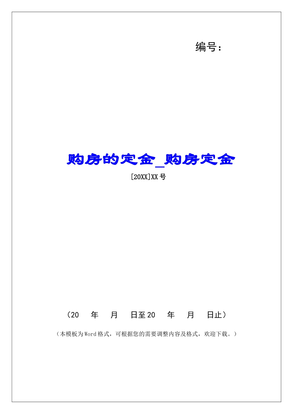 购房的定金购房定金_第1页