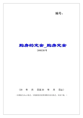 购房的定金购房定金