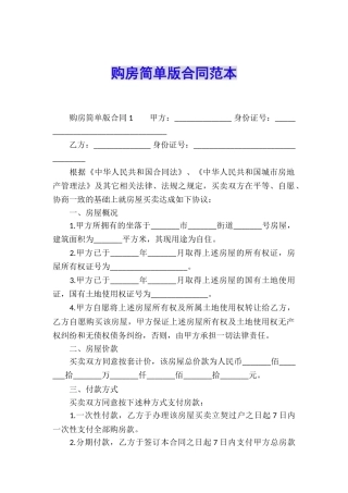 购房简单版合同范本