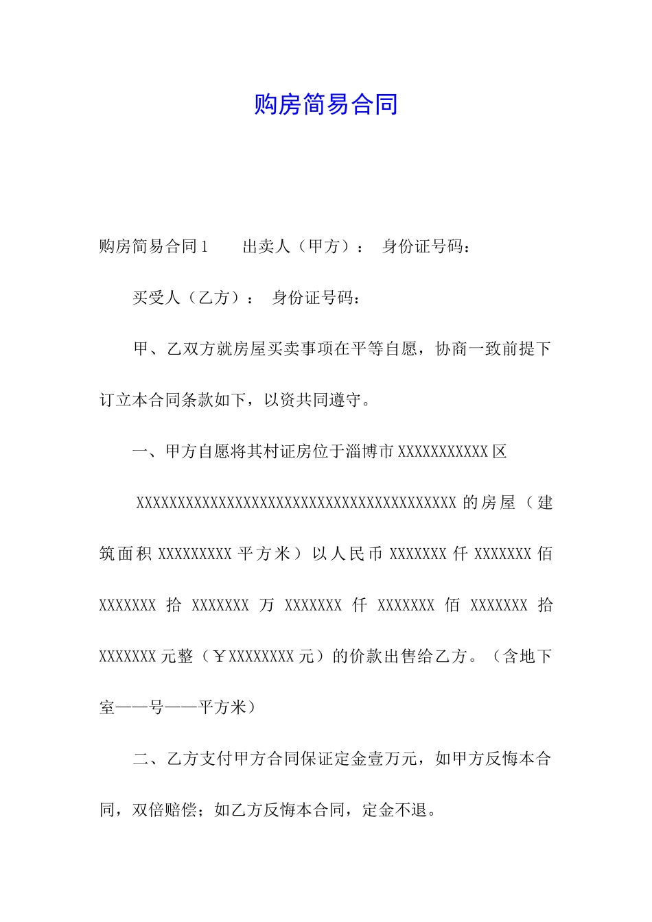 购房简易合同_第1页