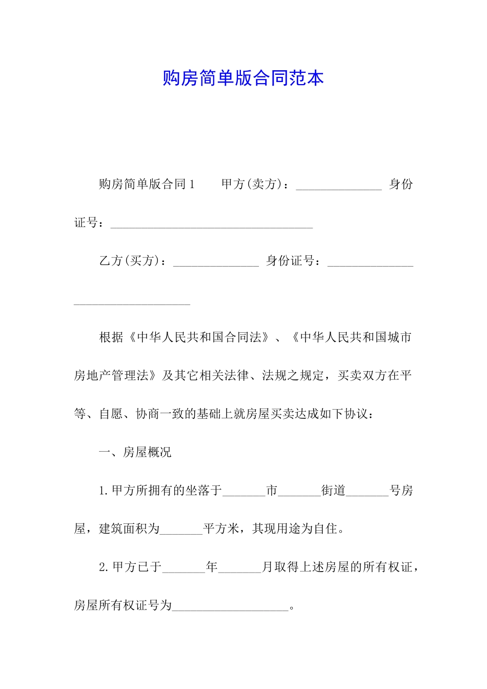购房简单版合同范本_第1页