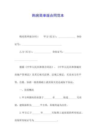 购房简单版合同范本