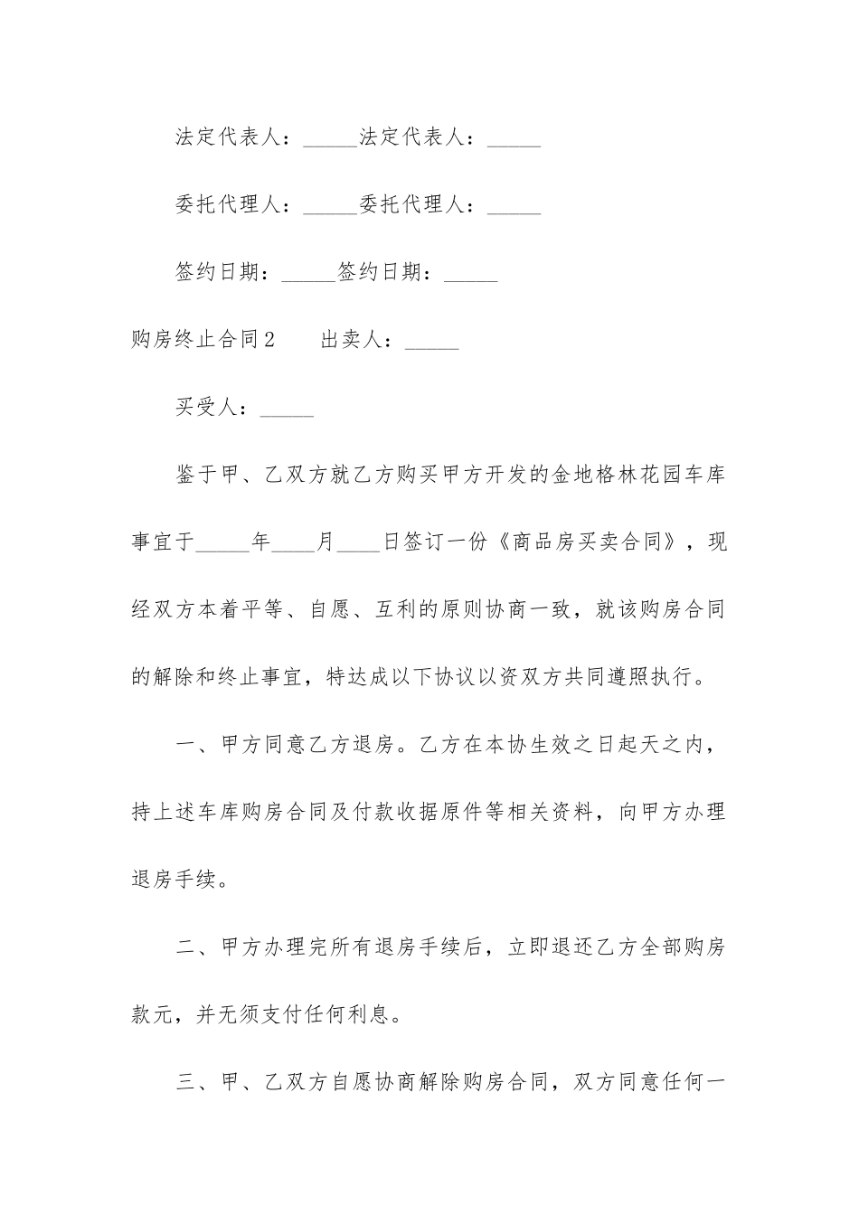 购房终止合同3篇-房屋终止合同参考_第3页