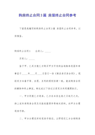 购房终止合同3篇-房屋终止合同参考