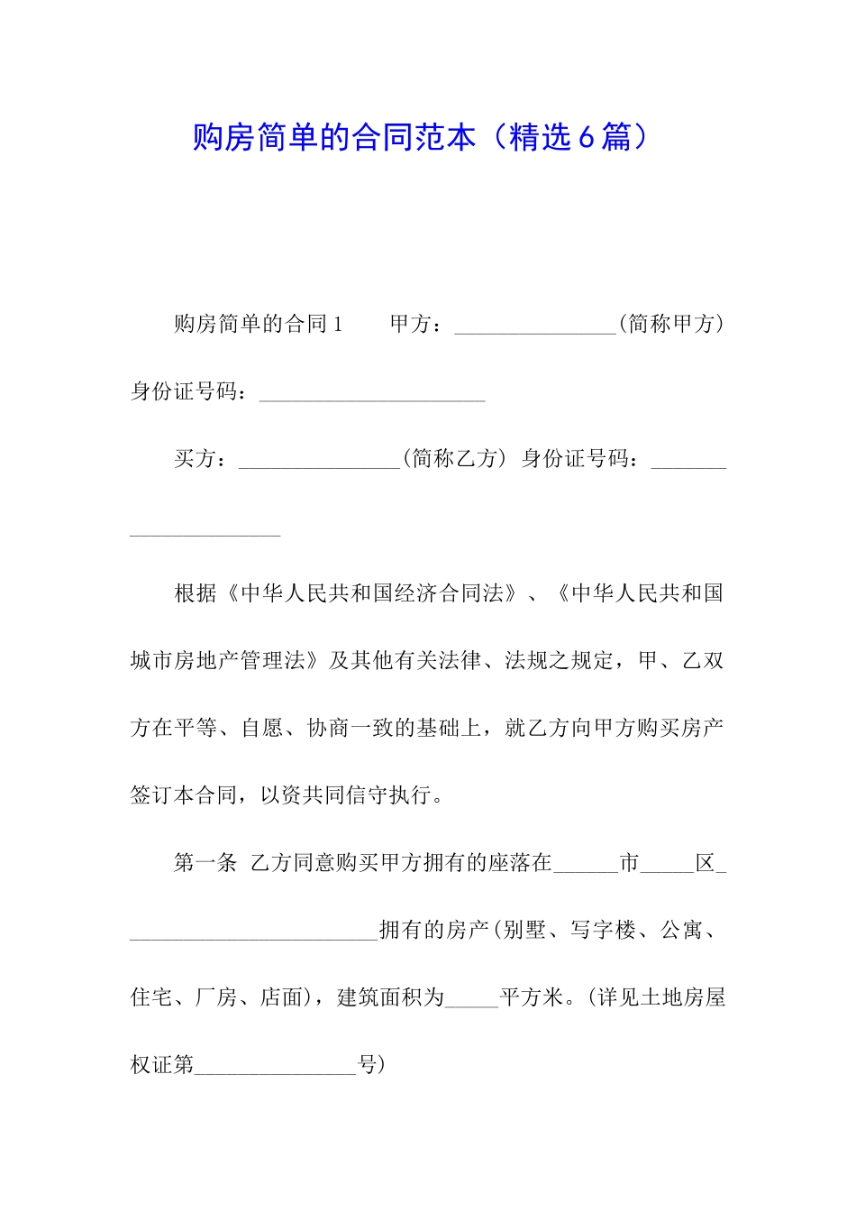 购房简单的合同范本_第1页