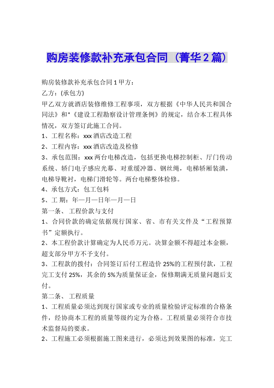 购房装修款补充承包合同-_第1页