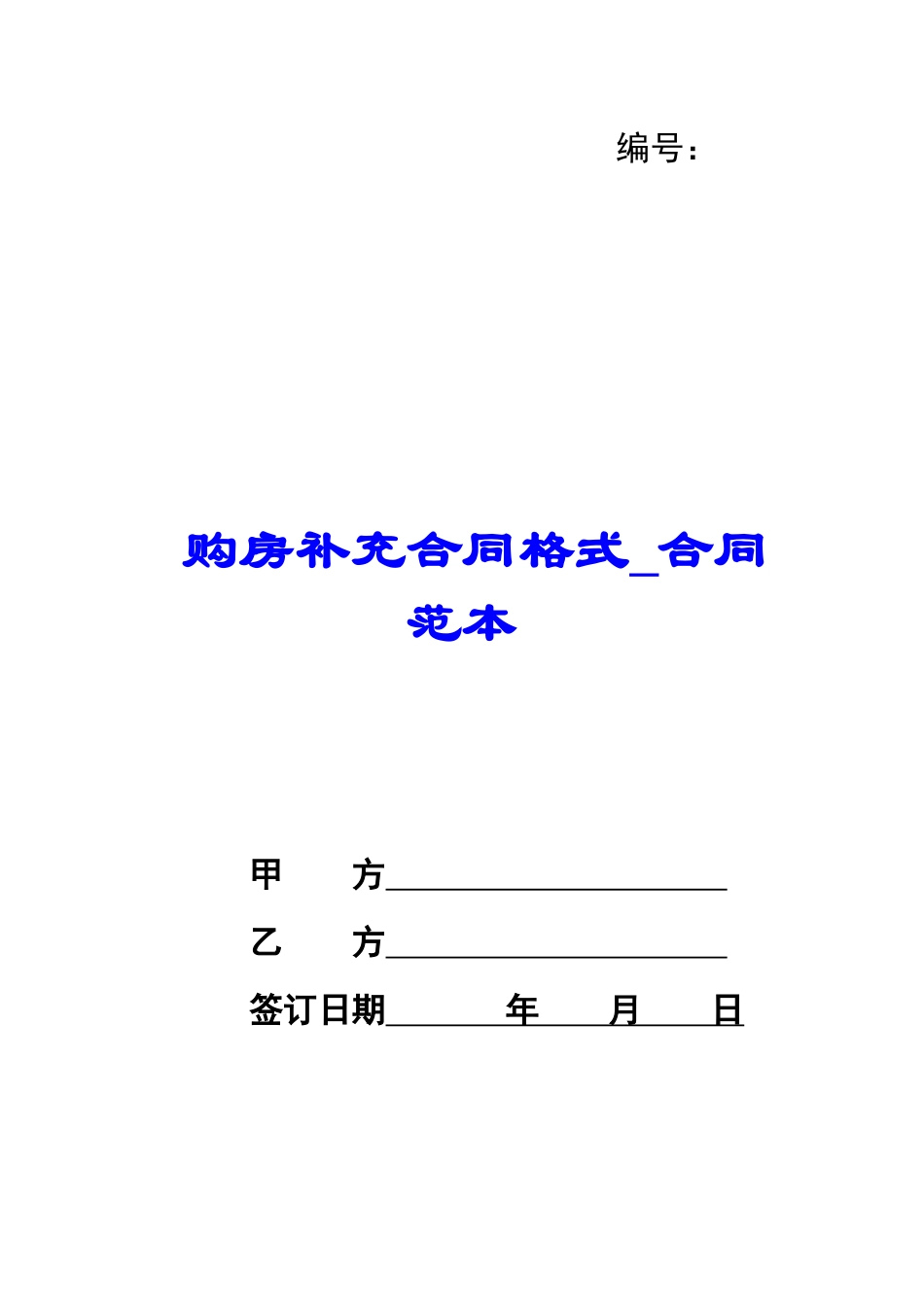 购房补充合同格式-合同范本_第1页