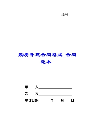 购房补充合同格式-合同范本