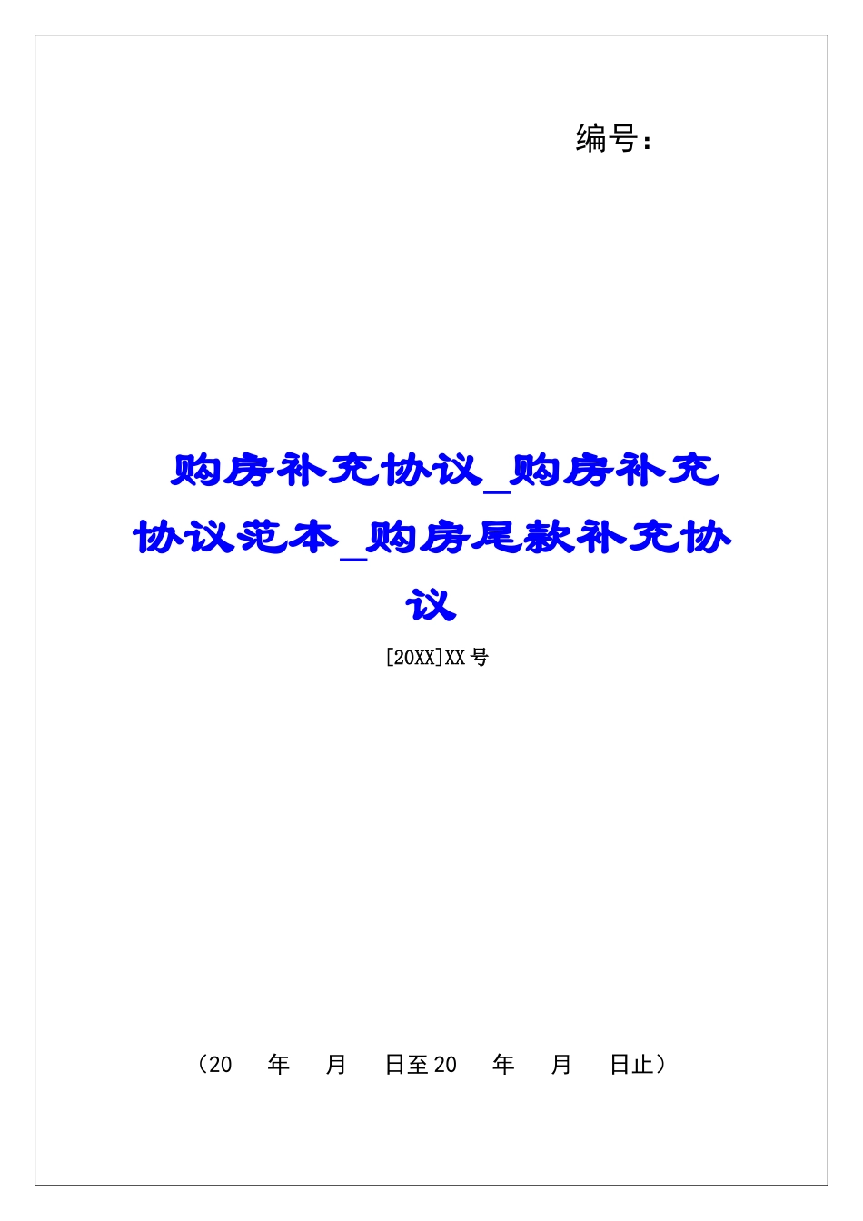 购房补充协议购房补充协议范本购房尾款补充协议_第1页