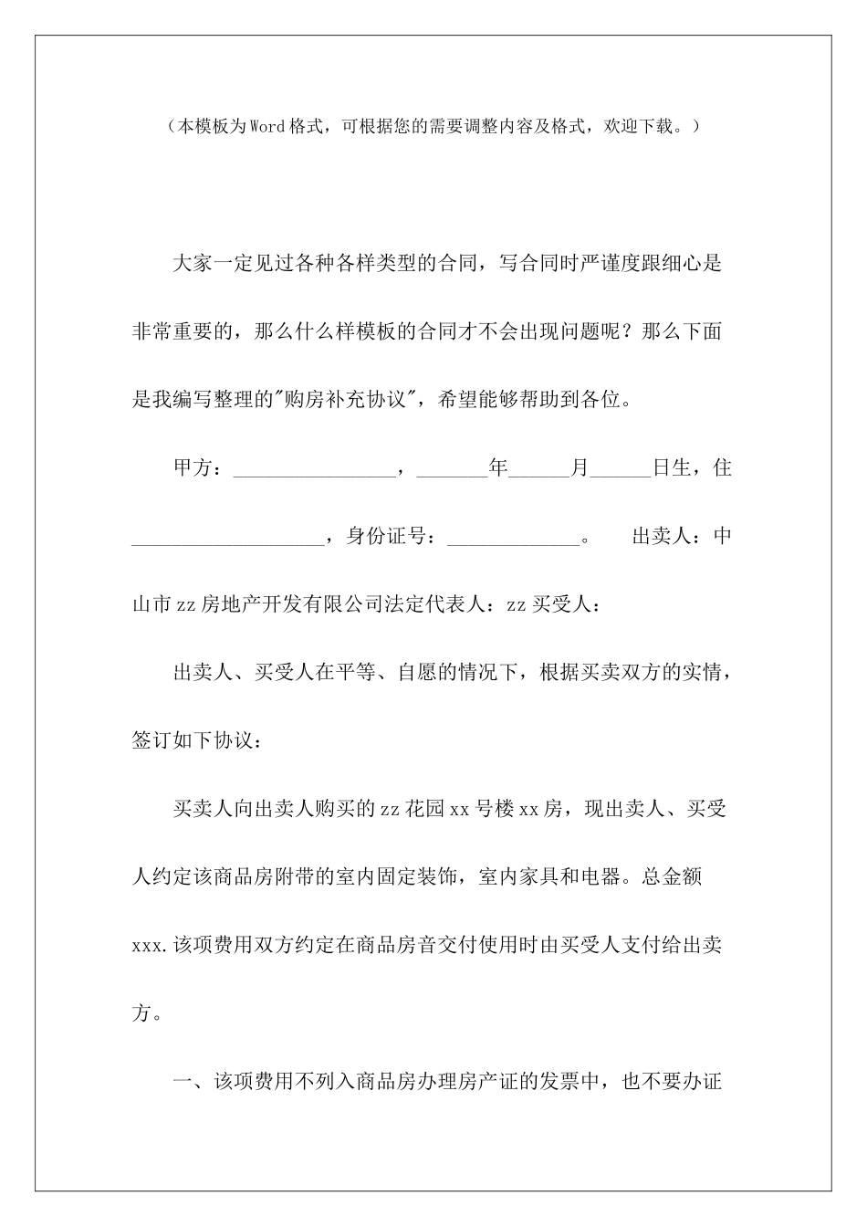 购房补充协议购房补充协议范本购房尾款补充协议_第2页