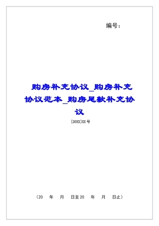 购房补充协议购房补充协议范本购房尾款补充协议