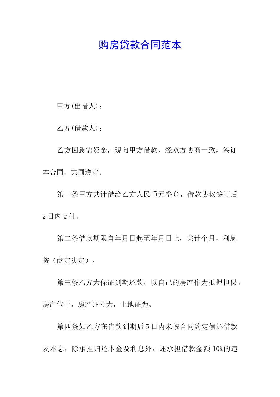 购房贷款合同范本_第1页