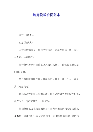 购房贷款合同范本
