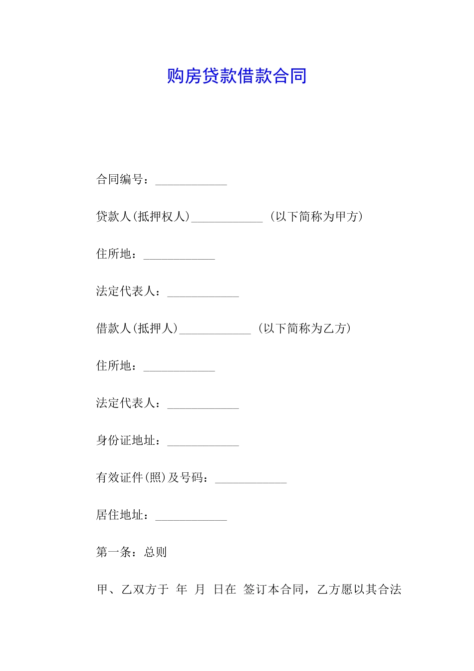 购房贷款借款合同_第1页
