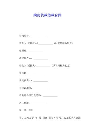 购房贷款借款合同