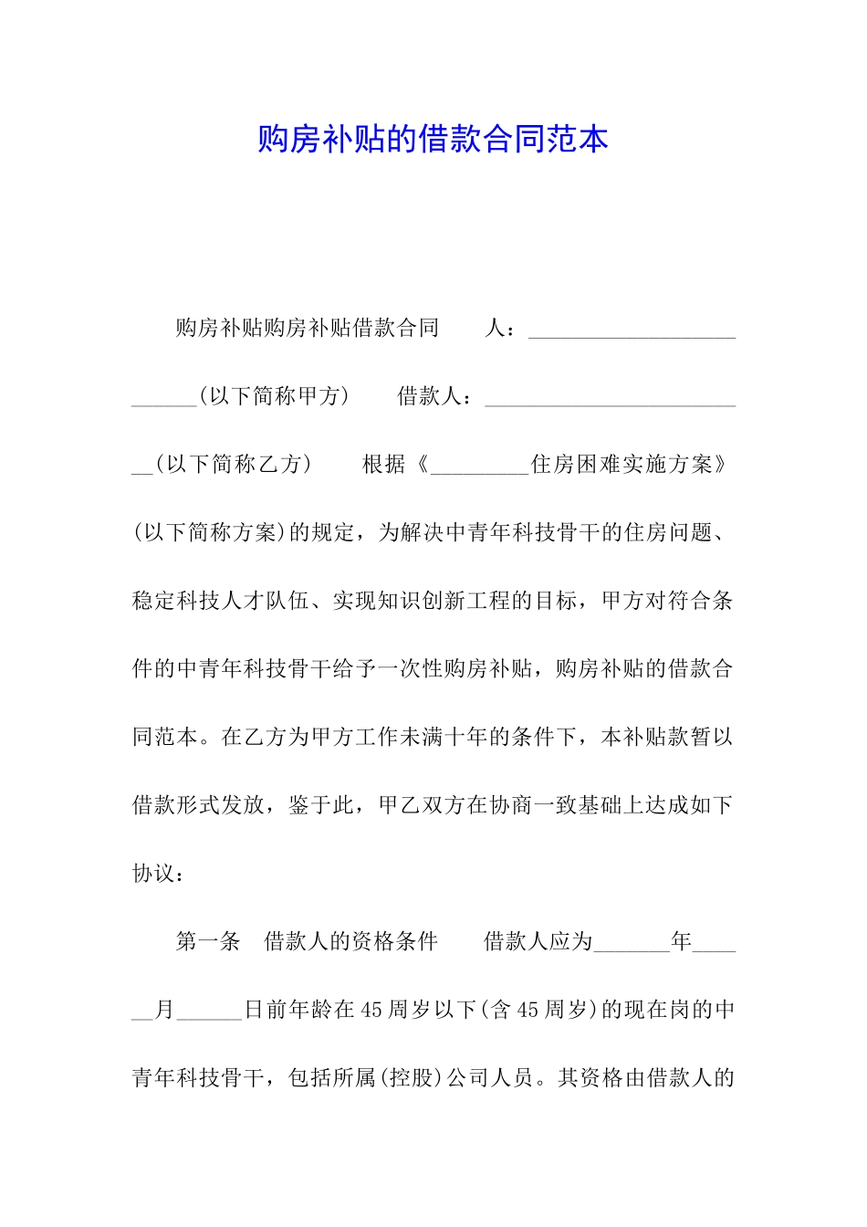 购房补贴的借款合同范本_第1页