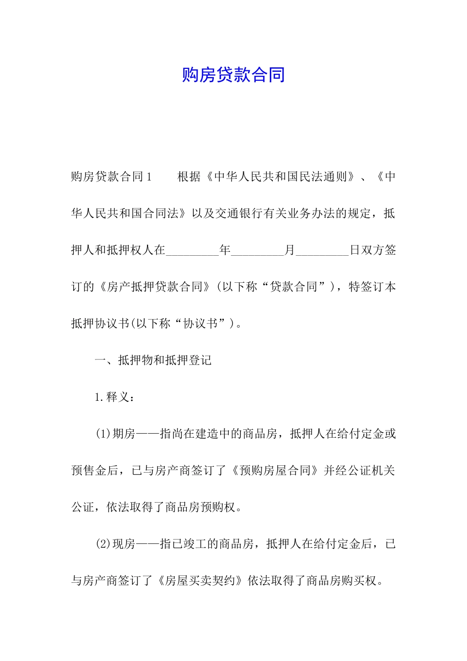 购房贷款合同_第1页