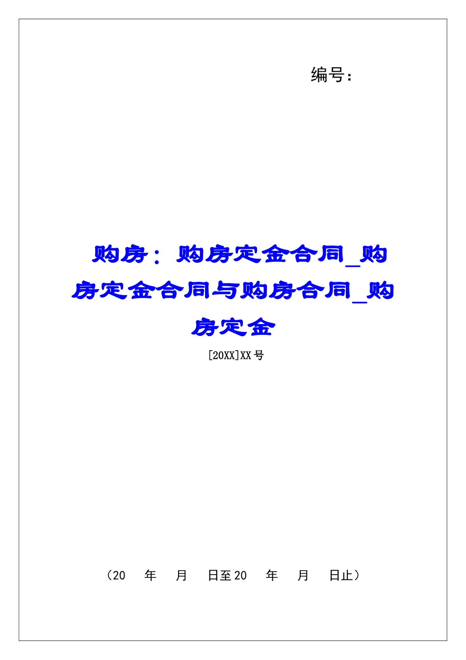 购房：购房定金合同购房定金合同与购房合同购房定金_第1页